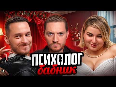 Видео: Свадьбы вслепую - Психолог бабник