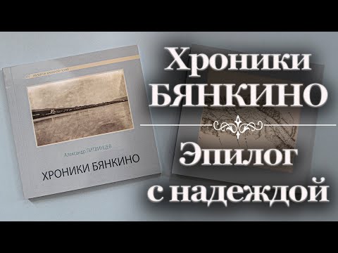 Видео: Хроники Бянкино. Эпилог с надеждой