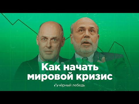 Видео: Кто и как пытался предотвратить мировой финансовый кризис? // Подкаст «Черный лебедь»
