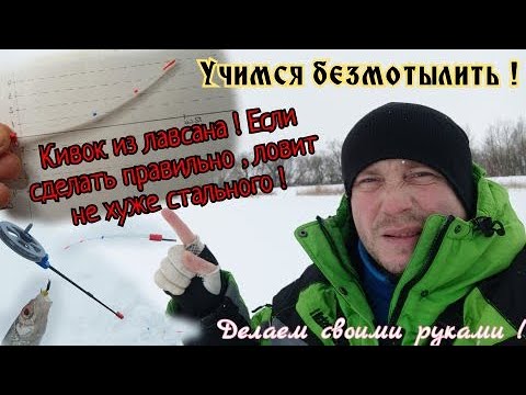 Видео: Кивок для безмотылки!Лавсан тоже неплохо ловит!