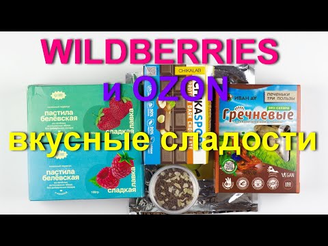 Видео: Wildberries и OZON вкусные🍬 сладости без сахара.