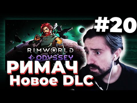 Видео: МЭЛ ПРОХОДИТ РИМВОРЛД с НОВЫМ DLC (odyssey) / ФУЛЛ РАНДОМ #20