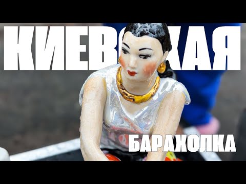 Видео: Барахолка Киев | Советский фарфор, керамика и много интересного | Обзор 03.02.2024