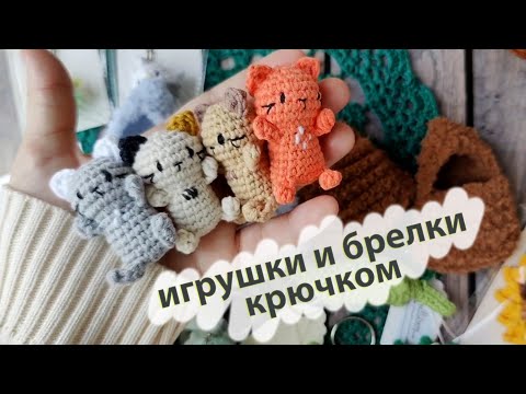Видео: Вязовлог № 37 . Вязаные игрушки и брелочки крючком для магазина "Твоя полка"