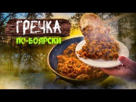 Видео: ГРЕЧКА по-Боярски! Самая Вкусная Гречка в Казане с говядиной и грибами.