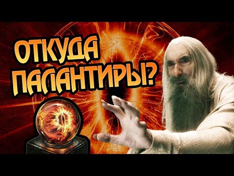 Видео: Как Работают Палантиры и Чем Они Опасны?