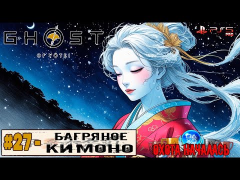 Видео: Ghost of Yotei | Часть 27 | Прохождение 100%