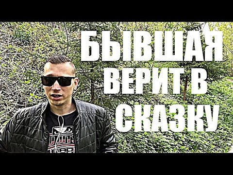 Видео: ТА БЫВШАЯ, КОТОРАЯ БРОСИЛА ВАС, УВЕРЕНА, что её жизнь будет ЛУЧШЕ!