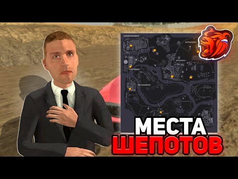 Видео: ВСЕ МЕСТА СПАВНА НОВЫХ ШЕПОТОВ С ХЕЛУИНСКОГО ОБНОВЛЕНИЕ НА БЛЕК РАШЕ! (BLACK RUSSIA) 