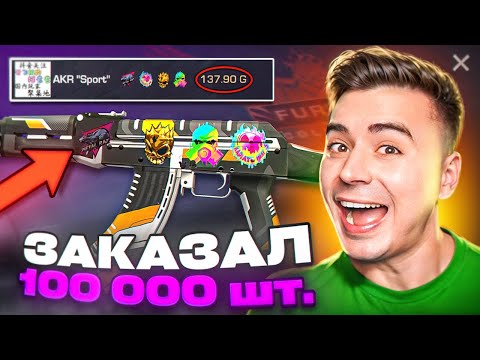 Видео: ДИКО ПОВЕЗЛО!😱 Я ЗАКАЗАЛ 100К СКИНОВ AKR SPORT!!! ОХОТА НА НАКЛЕЙКИ В STANDOFF 2 / СТАНДОФФ 2