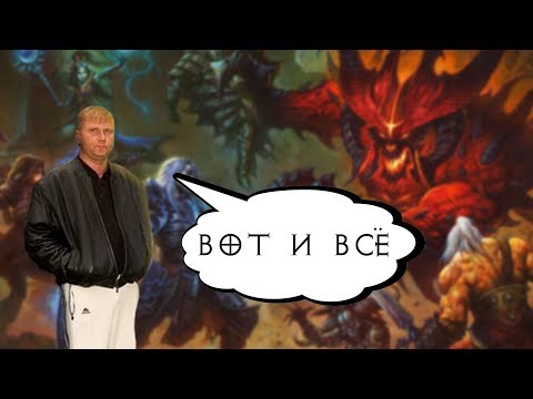 Видео: Про что была Diablo III. Часть 3. ФИНАЛ