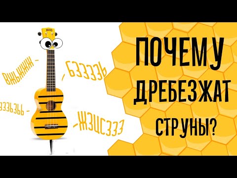 Видео: Почему дребезжат струны на укулеле?