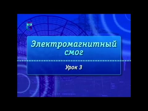 Видео: Урок 3. Источники электромагнитного поля в диапазоне до 3 кГц