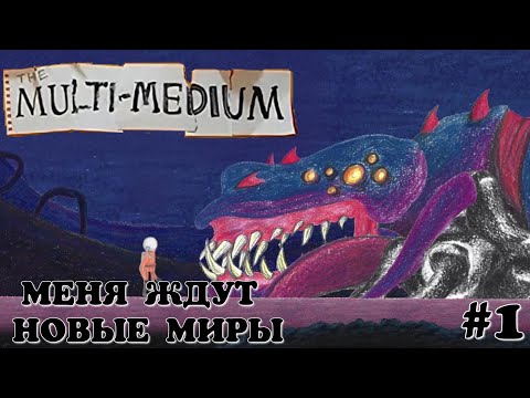 Видео: Меня ждут новые миры.The multi medium #1