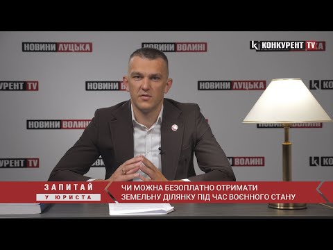 Видео: Чи можна безплатно отримати землю під час воєнного стану? Що каже юрист