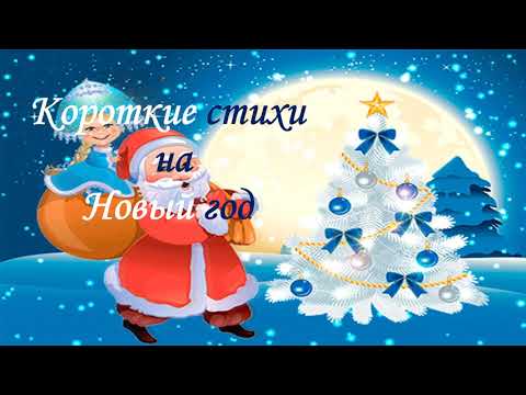 Видео: КОРОТКИЕ стихи  на НОВЫЙ ГОД!