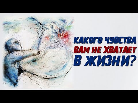 Видео: Какого чувства вам не хватает в жизни?