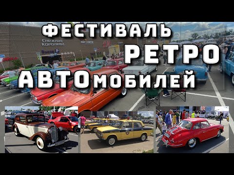 Видео: Большая выставка ретро автомобилей | Москвич / Волга / Жигули / Лада / Чайка / Запарожец / Мерседес