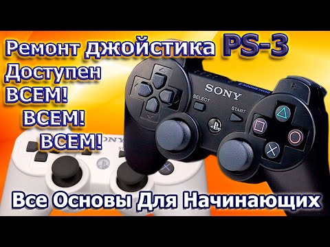 Видео: РЕМОНТ ДЖОЙСТИКОВ PS3 ПОД СИЛУ КАЖДОМУ за копейки самостоятельно на дому!