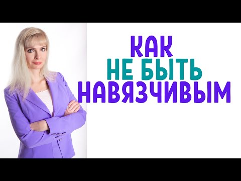 Видео: Ты навязываешься / Как не быть навязчивым