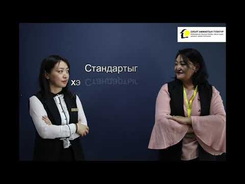 Видео: ISO's Podcast #3 Стандартыг хэрхэн нэвтрүүлдэг вэ?