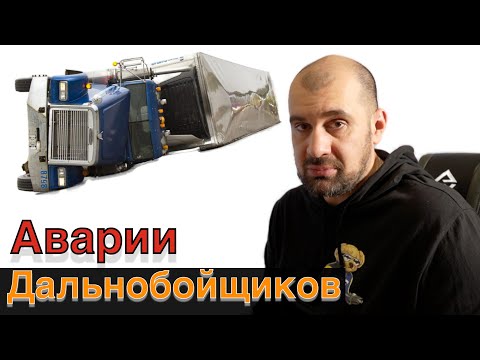 Видео: Аварии и ошибки на миллионы долларов