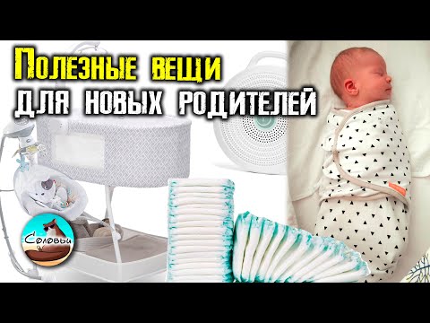 Видео: Полезные вещи для новых родителей