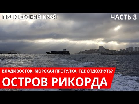 Видео: Остров Рикорда - Владивосток Прогулка на катере. Море.  Куда поехать отдохнуть. Часть 3.