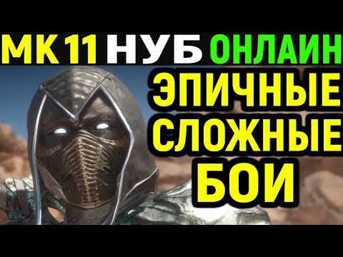 Видео: Mortal Kombat 11 Noob Saibot Online / Мортал Комбат 11 Нуб Саибот Онлайн