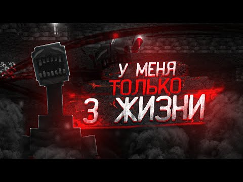 Видео: 3 ЖИЗНИ В СТРАШНОЙ СБОРКЕ МАЙНКРАФТ😭