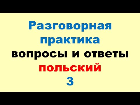 Видео: 3 Разговорный Польский! Метод Многократных Повторений (Зубрёжка)!