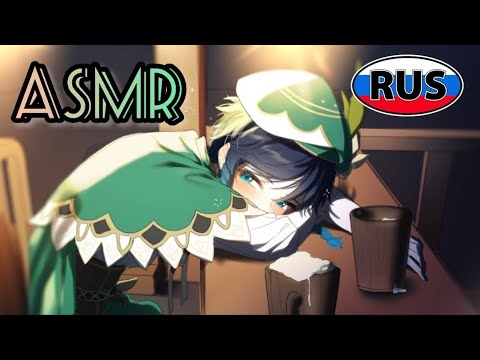 Видео: [АСМР | ASMR] Венти в таверне | Озвучка Genshin Impact
