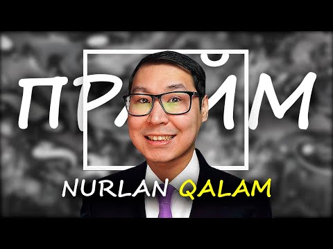Видео: Nurlan Qalam - өмірбаяны, қазақша майнкрафт, қанша ақша табады, неліктен танымал? ПРАЙМ - 5 БӨЛІМ