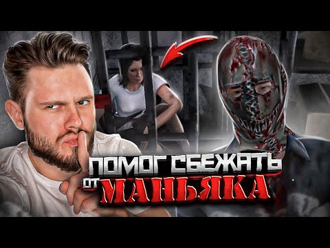 Видео: ПОМОГ ДЕВУШКЕ СБЕЖАТЬ ОТ МАНЬЯКА // METEL