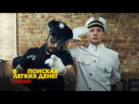 Видео: Паша Техник / Satyr: Стриптизер | В поисках легких денег #21