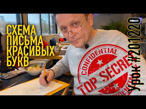 Видео: Секретная схема написания красивых прописных букв алфавита.