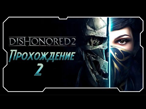 Видео: КОРНАКА/ПРОХОЖДЕНИЕ/Dishonored 2