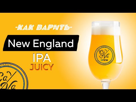Видео: New England IPA JUICY / NEIPA рецепт / Варим пиво в домашних условиях