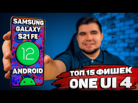 Видео: ТОП 15 ФИШЕК SAMSUNG ONE UI 4 НА ANDROID 12, О КОТОРЫХ ТЫ НЕ ЗНАЛ 🔥 ОБЗОР ИЗМЕНЕНИЙ И НОВЫХ ФУНКЦИЙ