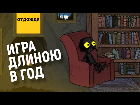 Видео: Почему прохождение LONGING займёт 400 дней?