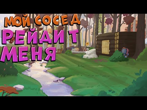 Видео: СОСЕД РЕЙДИТ МОЙ ДОМ!!! (раст 210/rust 210)