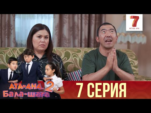 Видео: Ата-ана, Бала-шаға | Ата-ана, Бала-шага | 2-маусым | 7 серия