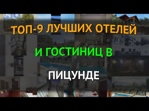 Видео: ТОП-9 лучших отелей и гостиниц в Пицунде