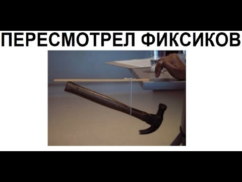 Видео: Лютые приколы. Когда посмотрел фиксиков