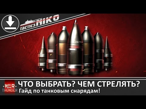 Видео: ГАЙД. Снаряды!!! Какой снаряд выбрать? Ответ здесь!!! . |War Thunder|