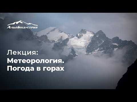 Видео: Лекция: Метеорология. Погода в горах