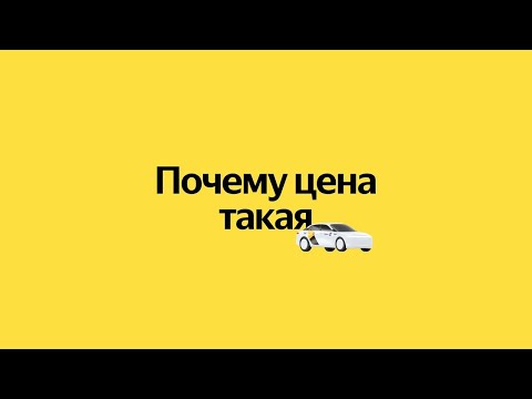 Видео: Антология технологий Яндекс Такси. Почему цена такая