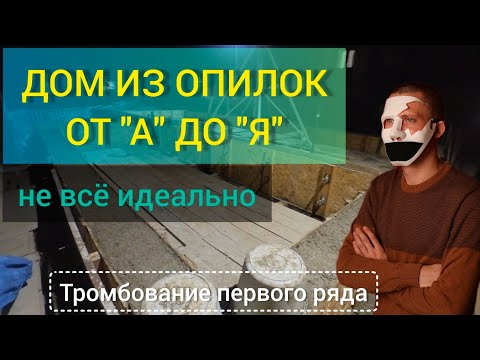 Видео: Начало первого ряда. Опилкобетон, арболит, стружкобетон монолитом. Без лесенок.