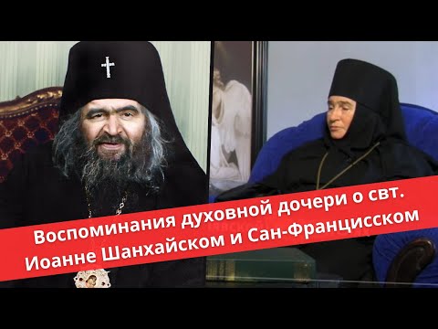 Видео: Святитель Иоанн Шанхайский и Сан-Францисский | Воспоминания игум. Александры (Чернявской) РПЦЗ