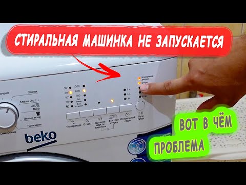 Видео: СТИРАЛЬНАЯ МАШИНА НЕ ЗАПУСКАЕТ СТИРКУ  #стиральная машина включается но не запускает стирку.